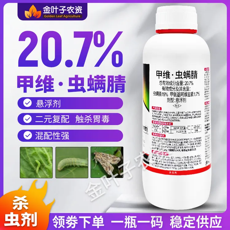 20.7%甲维虫螨腈农药杀虫剂甲维盐虫螨腈甘蓝甜菜夜蛾触杀胃毒药