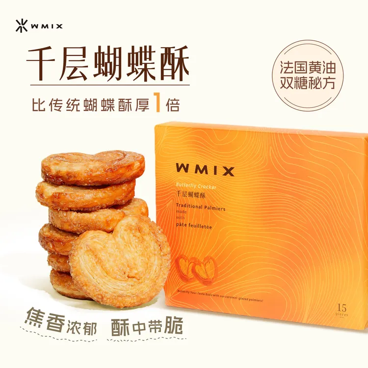 【短视频】WMIX焦糖千层蝴蝶酥七夕中秋礼盒酥脆零食下午茶上海特产