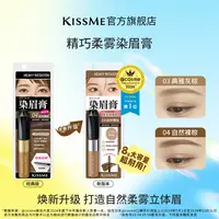 KISSME精巧柔雾染眉膏 防水耐汗不易脱色立体浅色野生眉不易晕染