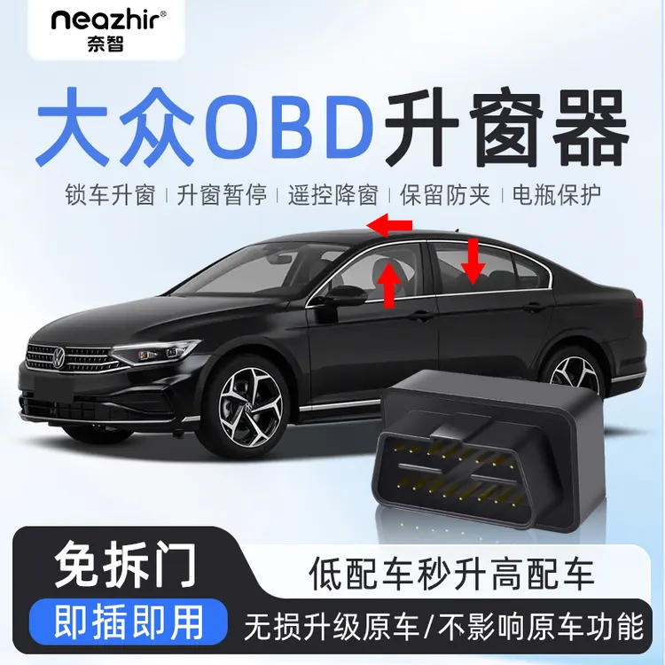 奈智适用于大众朗逸速腾帕萨特迈腾B8途观CC途岳OBD自动升窗器关