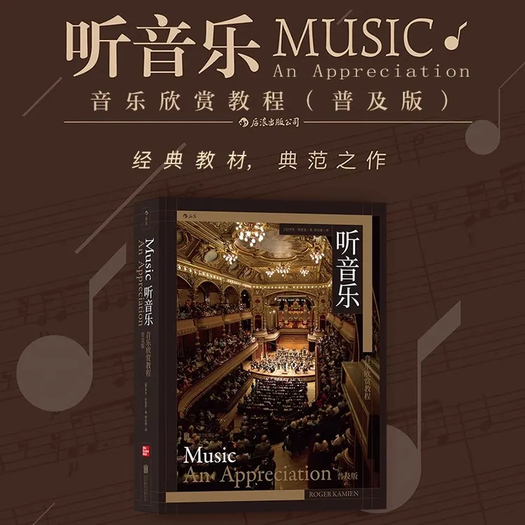 听音乐 音乐欣赏教程普及版   古典流行音乐鉴赏欣赏书籍