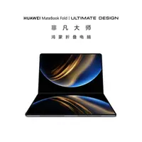HUAWEI MateBook Fold | ULTIMATE DESIGN 非凡大师 鸿蒙折叠电脑