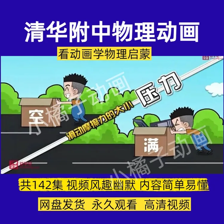清华附中物理启蒙动画人教版初中同步课程142集看动画学物理