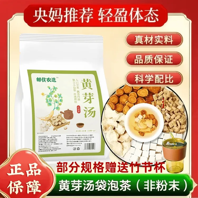 【央妈推荐黄芽汤】邮政农选精选黄芽汤茯苓党参干姜甘草组合代茶饮