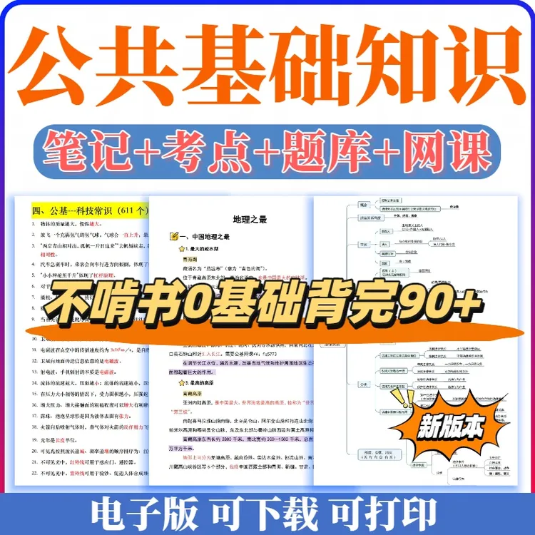 2025公基公共基础知识考点笔记网课在线刷题时政职测时事电子版