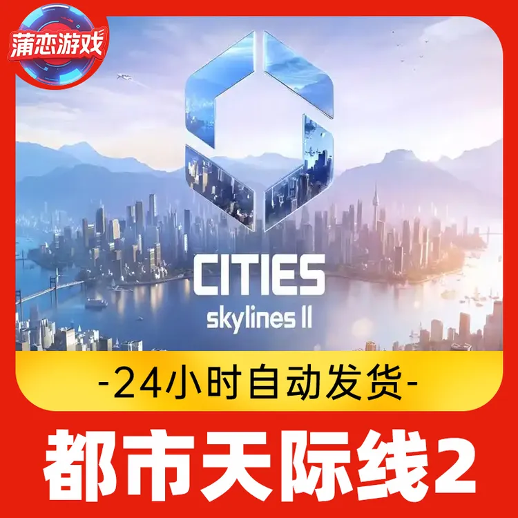 都市天际线2 全球区 CDKey 激活入库