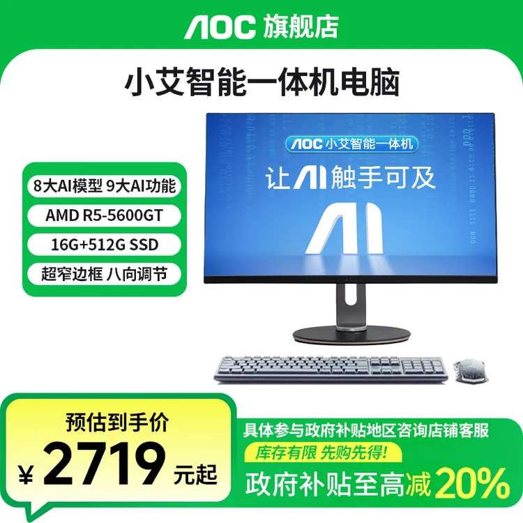 【国家补贴20%】AOC27英寸AMD5600GT锐龙办公小艾智能一体机电脑