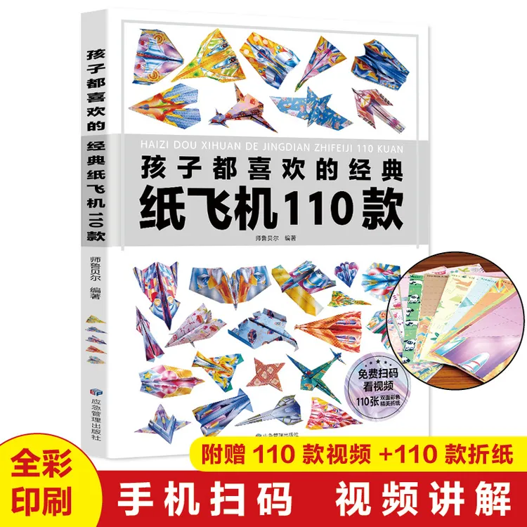 孩子都喜欢的纸飞机110款纸飞机折纸大全赠视频教程益智游戏书