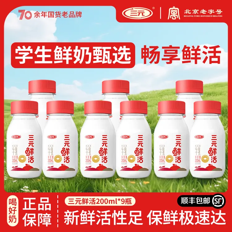 【顺丰到家】9瓶装三元鲜活低温冷藏鲜牛奶 高品质牛乳 学生早餐奶
