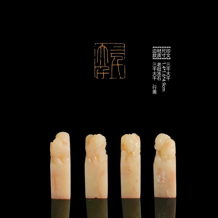 ​​【印文】三千大千【尺寸】1.4*1.6*4.9cm