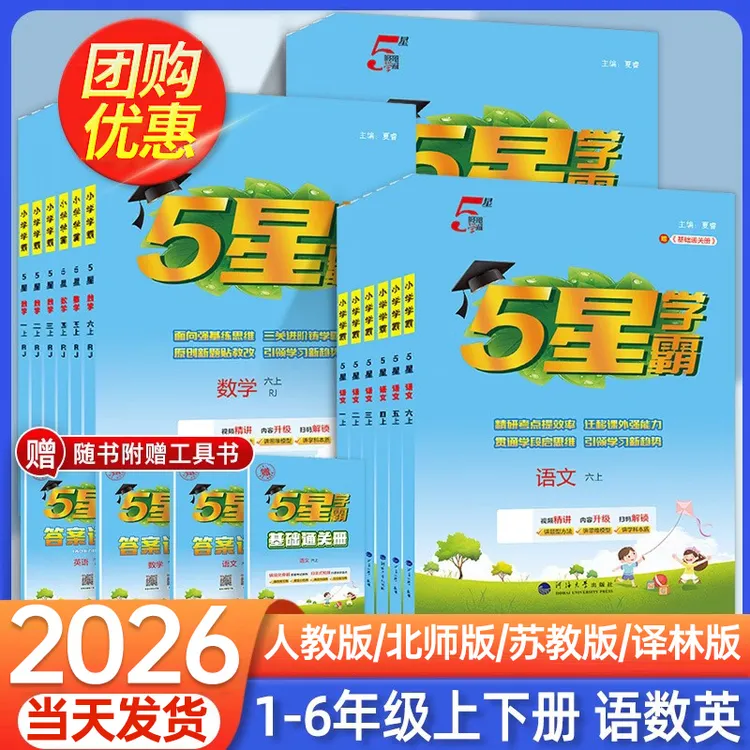 2026经纶五星学霸一二三年级四年级五年级六年级上册下册语文数学