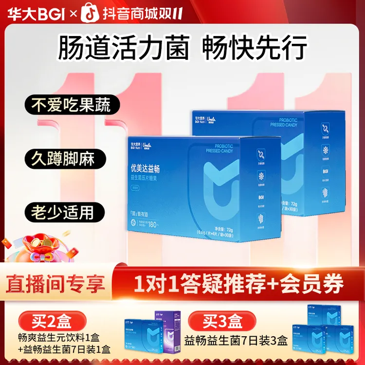 【排便不爽】华大营养益畅益生菌肠道菌衡儿童成人咀嚼片华大益生菌