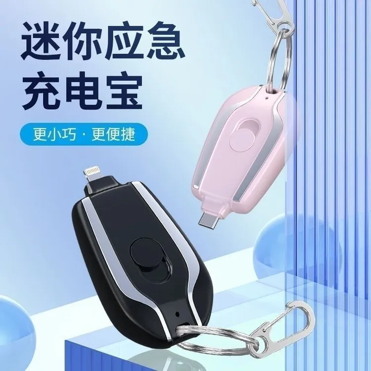 应急钥匙扣充电便携式超小移动电源无线充电器通用型迷你新款一体