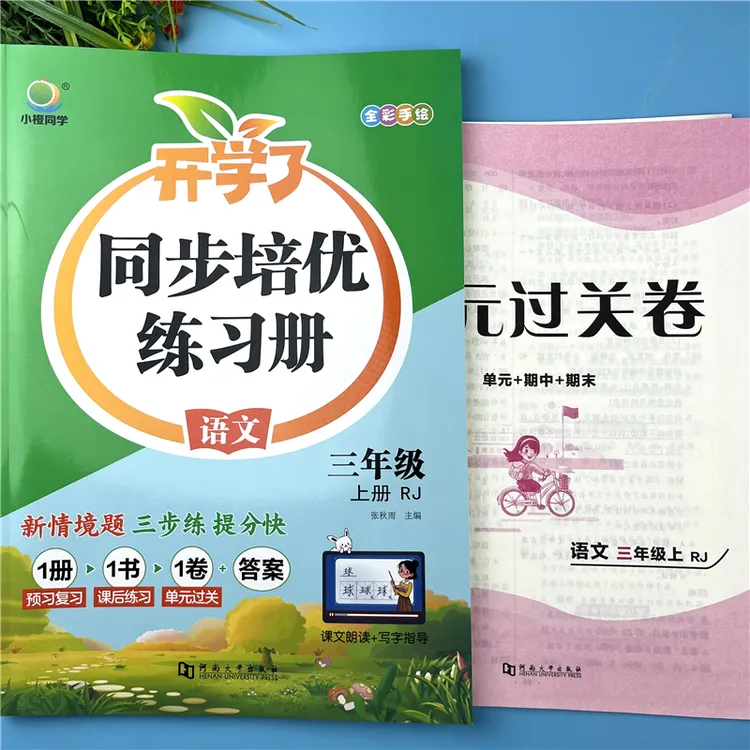 三年级上册语文同步练习册教材同步课时练三年级语文练习册必刷题