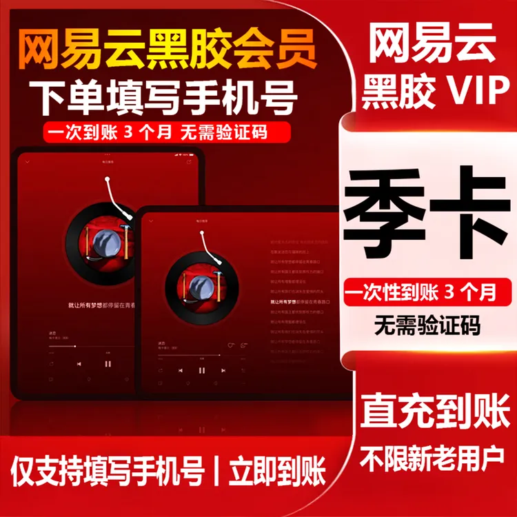 【直充到账】网易音乐黑胶VIP会员周卡/月卡/季卡/年卡网易云会员