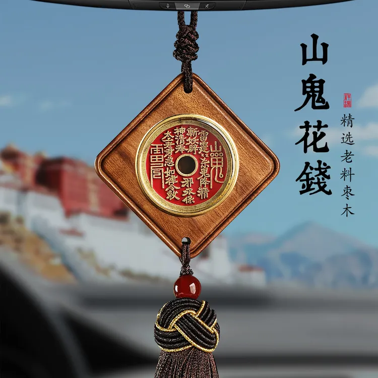 释生活枣木山鬼花钱车载复古铜钱饰品新车礼物汽车后视镜挂件