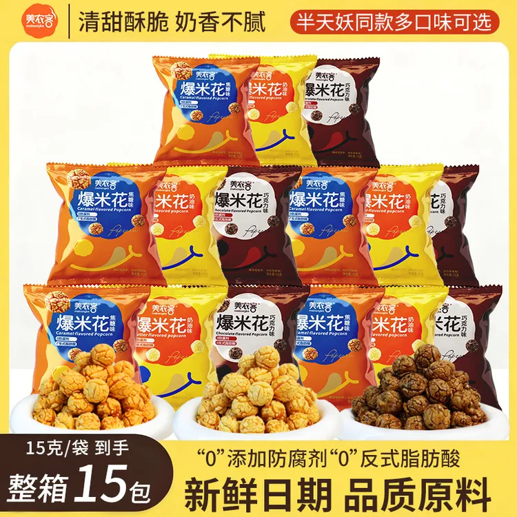 美农客奶油焦糖巧克力味球形爆米花休闲解馋追剧夜必备零食