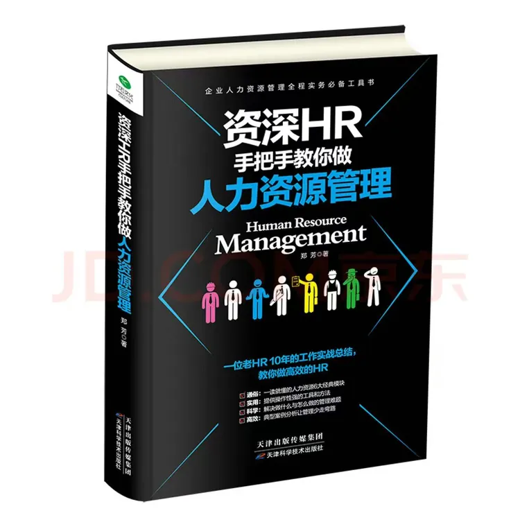 《资深HR手把手教你做人力资源管理》书籍正版