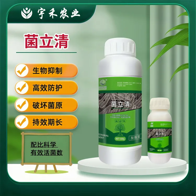菌立清根腐白粉灰霉叶斑溃疡预防土传病害液体活菌喷施微生物菌剂