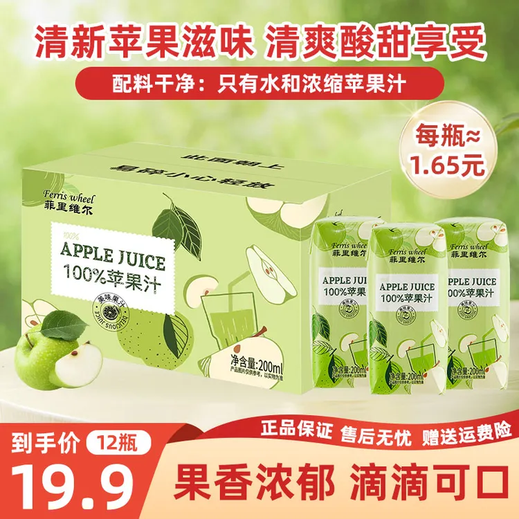 【菲里维尔】100%苹果汁饮料夏日爆款酸甜畅饮清凉果汁12瓶批发整箱