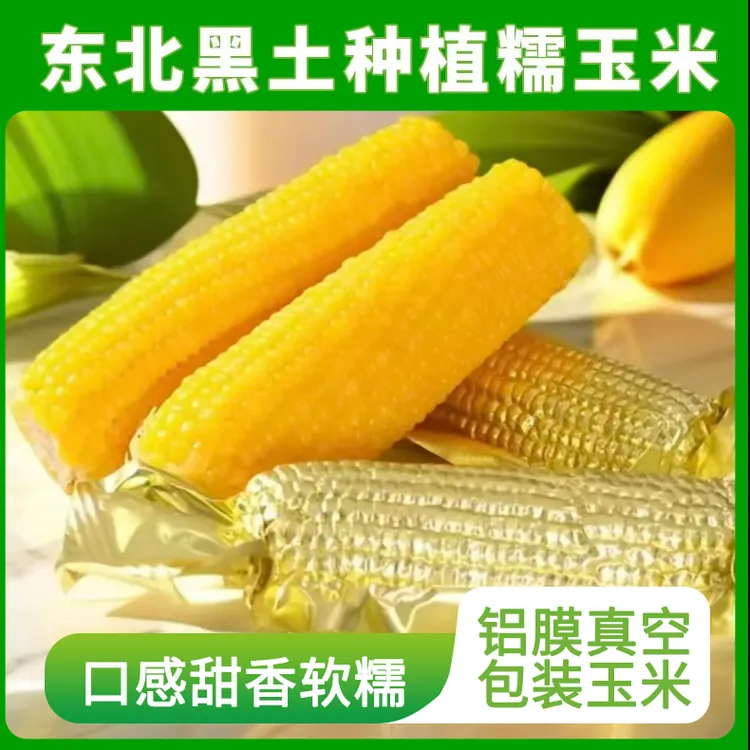 2025金铝膜东北黄玉米8根220g/支再送2根正宗非转基因东北玉米