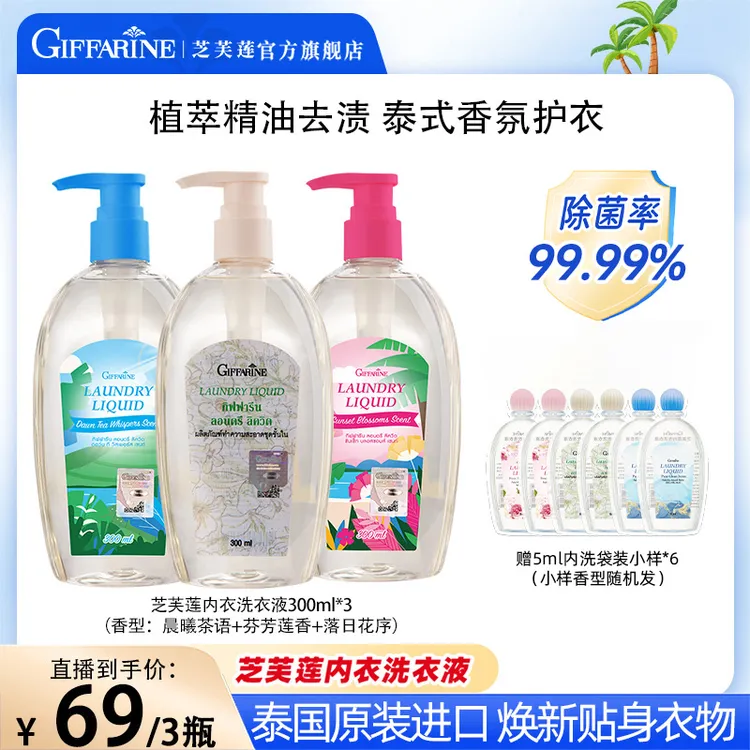 芝芙莲泰国进口内衣洗衣液300ml*3