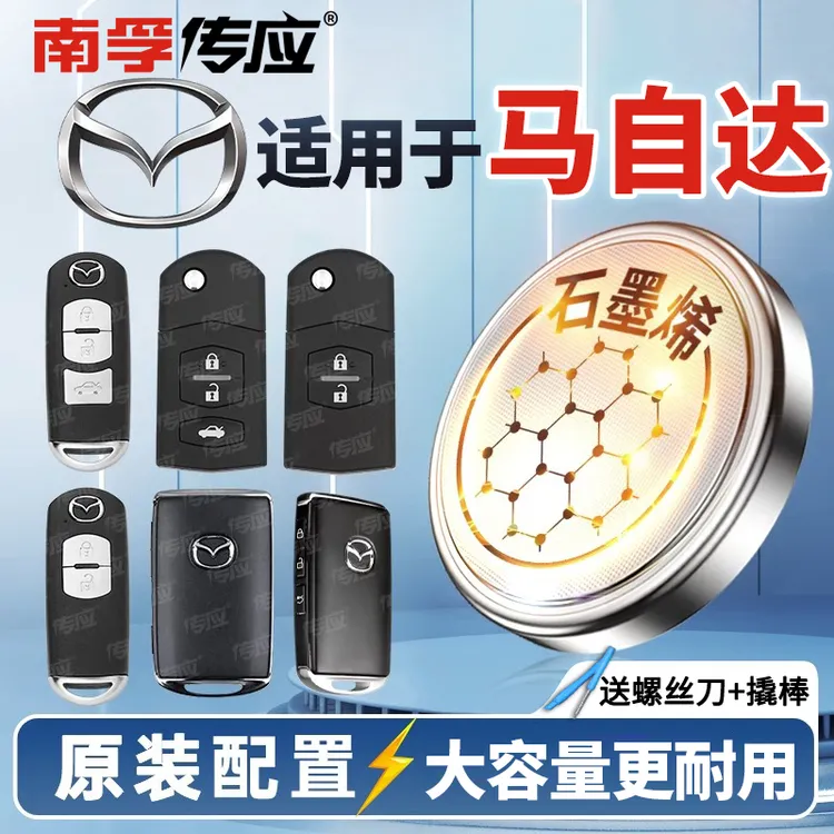 【适用马自达】南孚传应汽车纽扣钥匙电池3昂克赛拉汽车电池钥匙