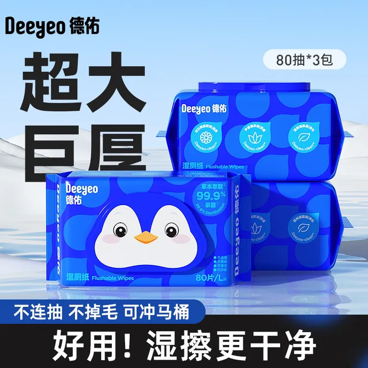 德佑湿厕巾80抽装湿厕巾家庭装孕妇洁厕湿巾带盖加厚可降解湿厕纸