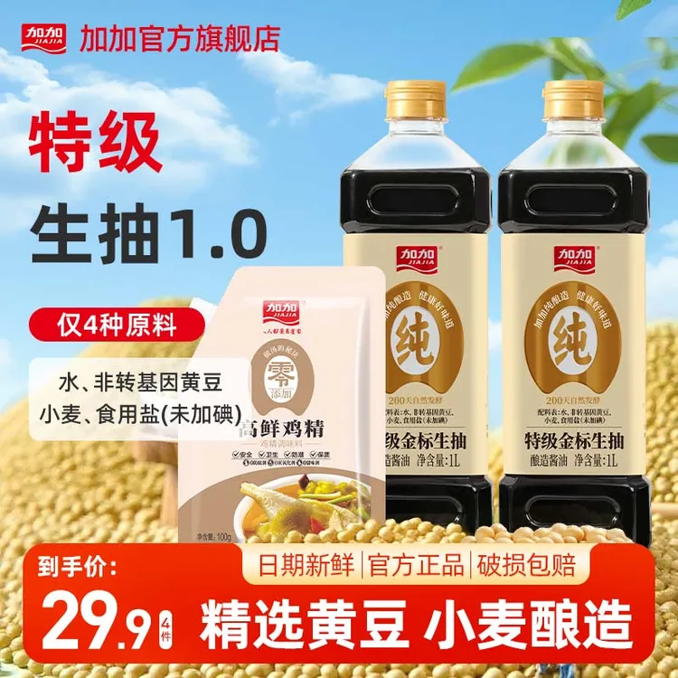 加加特级金标生抽1L纯粮酿造酱油无添加厨房鲜味调料生抽赠鸡精