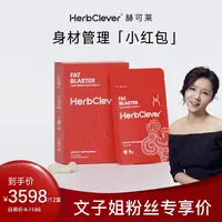 『董博文专属』HerbClever肉桂儿茶素修身小红包