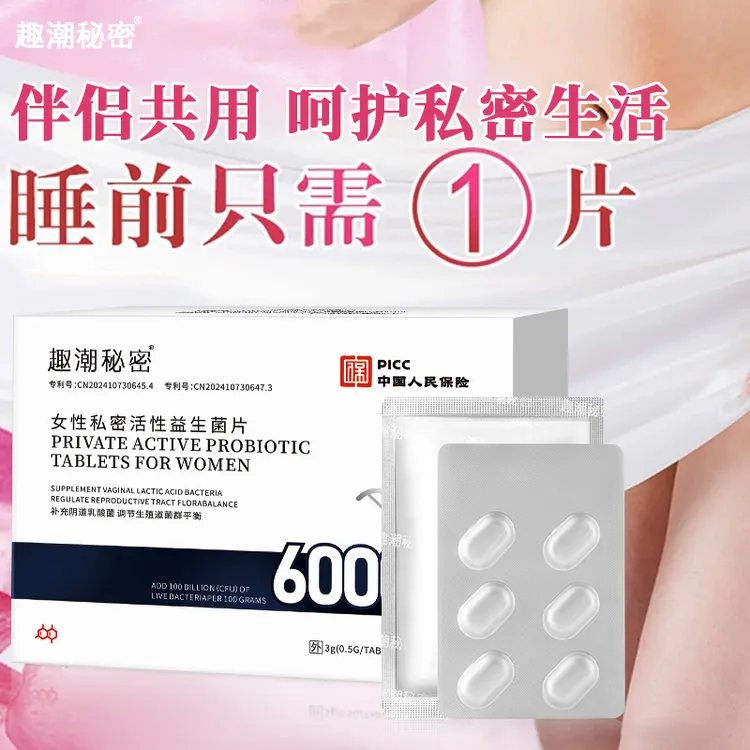 官方正品私护内塞抑菌乳酸杆菌益生菌片水润女性阴道专用平衡菌群
