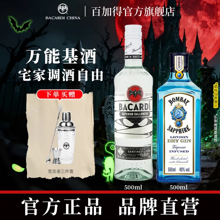 【达人专享】百加得白朗姆酒500mlBombay孟买蓝宝石金酒500ml微醺