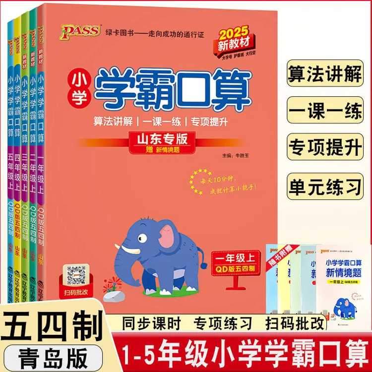 2026春青岛版五四制小学学霸口算小学数学12345年级同步跟课练习