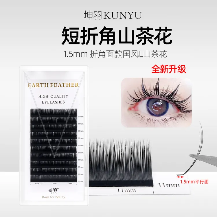 山茶花睫毛短折角L型嫁接睫毛中式美睫漫画款柔软舒适美睫店专用