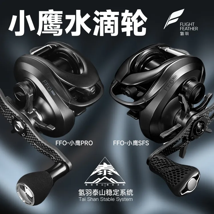 氢羽小鹰pro小鹰SFS 微物水滴轮路亚精细钓泛用远投鲈鱼鳜鱼轮
