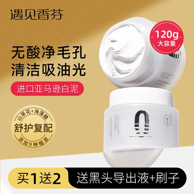 遇见香芬亚马逊白泥清洁泥膜去油不拔干面膜清洁毛孔白头黑头yjxf