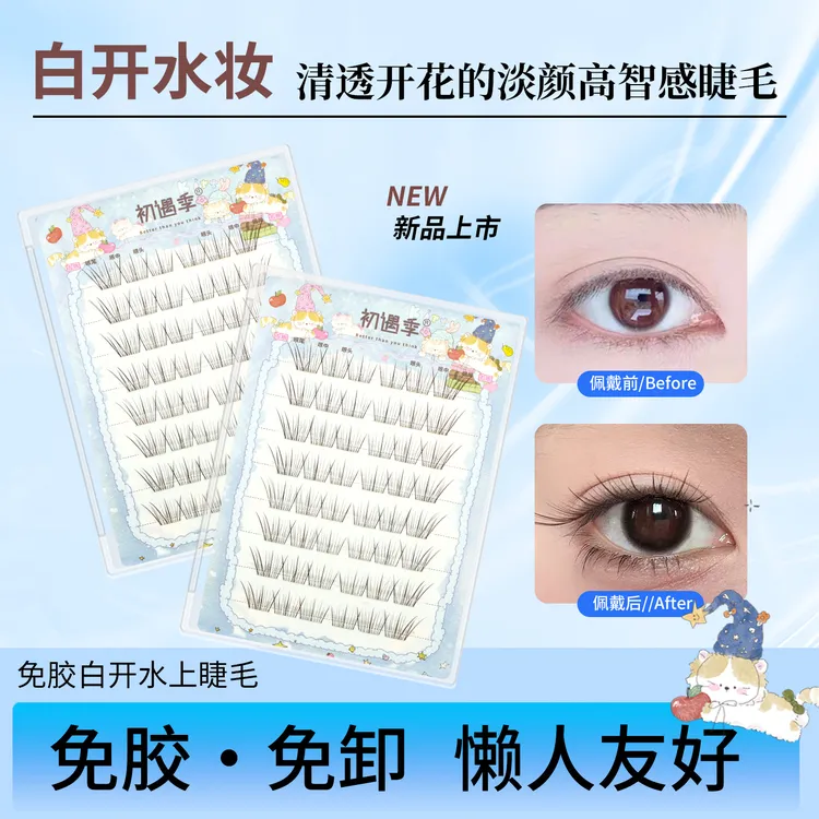初遇季免胶免卸白开水上睫毛清透开花淡颜高智感轻薄清冷假睫毛