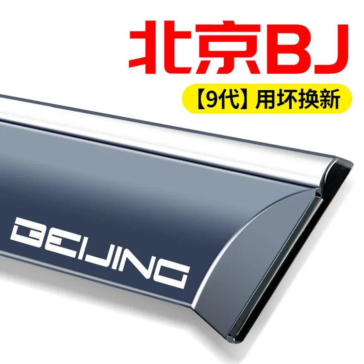 2024款24新北京BJ40/BJ30改装BJ60配件用品车窗晴雨挡雨板遮雨眉