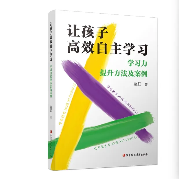 让孩子高效自主学习学习力提升方法及案例学习力之道观点篇学习
