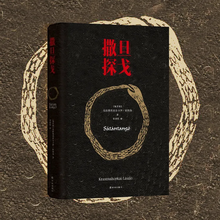 译林【2025年诺奖得主】拉斯洛作品《撒旦探戈》翻译史上阅读体验