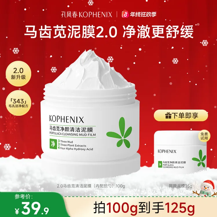 【双旦礼物】孔凤春马齿苋清洁泥膜深层清洁毛孔清爽控油不拔干舒缓