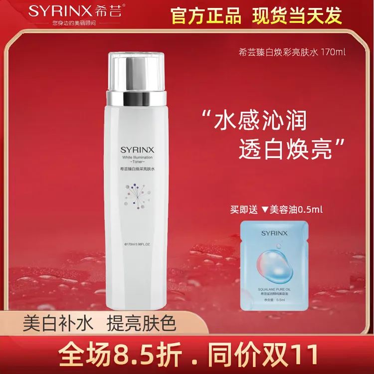 希芸臻白亮肤水提亮肤色美白淡斑保湿补水祛斑色斑爽肤水官方正品