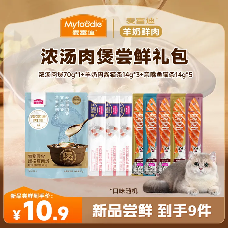 浓汤肉煲尝鲜礼包|麦富迪姬松茸肉煲肉酱猫条亲嘴鱼猫条营养湿粮
