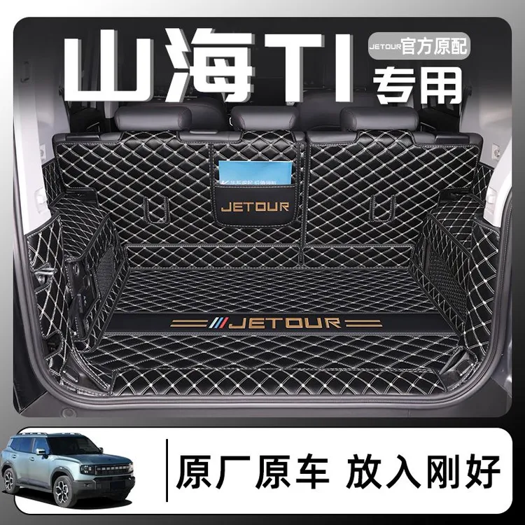 2024款捷途山海T1专用全包围后备箱垫汽车尾箱垫改装用品配件24新