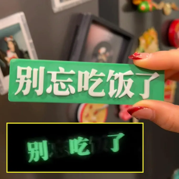“别忘吃饭了”夜光冰箱贴创意别吃了发光磁吸贴个性搞怪冰箱贴