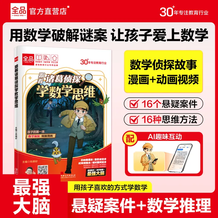跟着诸葛侦探学数学思维推理漫画自主学习书小学儿童计算逻辑培养商品图