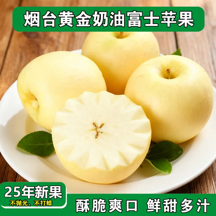 黄金奶油富士苹果山东烟台苹果新鲜水果脆甜多汁酸甜丑白苹果