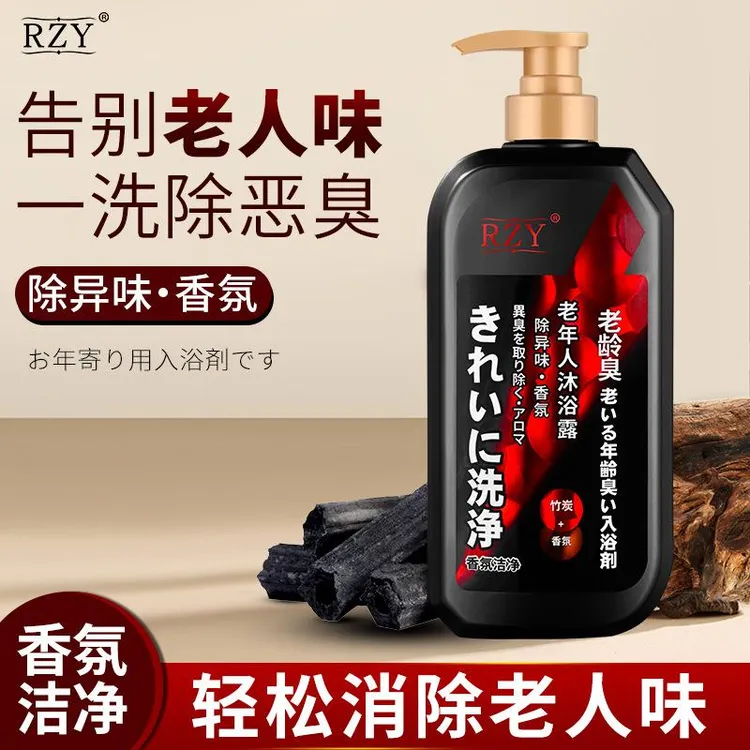去除老人味沐浴露去味洗澡香水留香去身体异味除味剂臭老年人专用