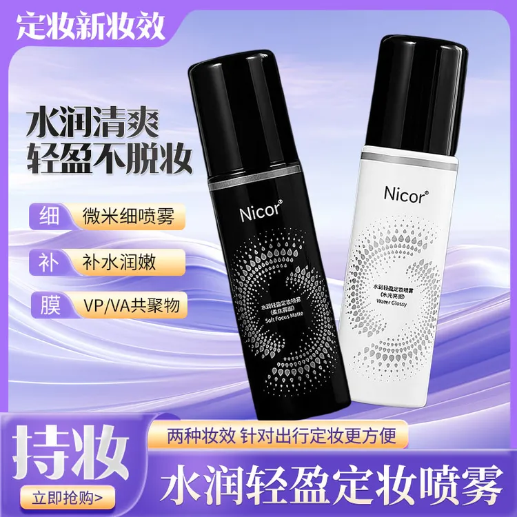 Nicor水润定妆喷雾长效持妆不易脱妆控油清爽适合干油皮轻盈便携