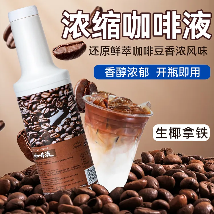 咖啡液高倍浓缩黑咖啡原液奶茶店专用生椰拿铁美式饮品商用原材料